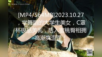 [MP4/564MB]2023.10.27，学舞蹈的大学生美女，C罩杯极品美乳，后入蜜桃臀相拥高潮爽歪歪！