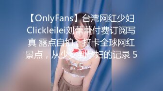 【OnlyFans】台湾网红少妇 Clickleilei刘蕾蕾付费订阅写真 露点自拍，打卡全球网红景点，从少女到孕妇的记录 55