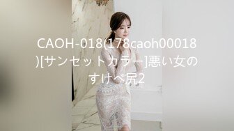 CAOH-018(178caoh00018)[サンセットカラー]悪い女のすけべ尻2