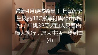 最新4月硬核媚黑！上海留学生极品BBC崇黑讨黑sprtp私拍，单挑3P黑人白人只要肉棒大就行，屌大生猛一步到胃 (4)