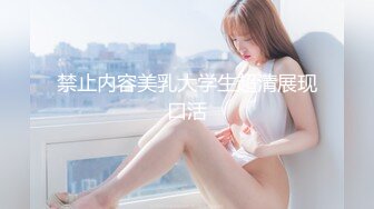 禁止内容美乳大学生超清展现口活