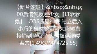 【新片速遞】&nbsp;&nbsp;00后清纯反差少女『LT软软兔』✅COS遇见神鹿 站立后入 小巧的身材被哥哥大肉棒直接捅到子宫了 大屌撑满湿暖蜜穴[1.49G/MP4/25:55]