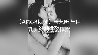 【AI换脸视频】唐艺昕 与巨乳痴女的性爱体验