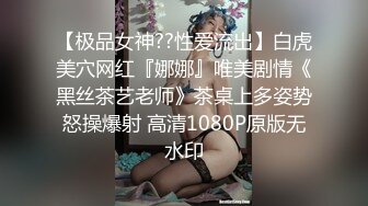 【极品女神??性爱流出】白虎美穴网红『娜娜』唯美剧情《黑丝茶艺老师》茶桌上多姿势怒操爆射 高清1080P原版无水印