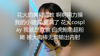 花火的美脚调教 啊啊用力操我的小骚穴 塞满了 花火cosplay 我就是欢愉 白虎鲍鱼超粉嫩 被大肉棒无套输出内射