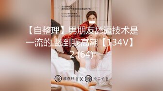 【自整理】男朋友舔逼技术是一流的 舔到我高潮【134V】2 (64)