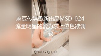 麻豆传媒最新出品MSD-024流量明星的爱为求上位色欲调教