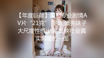 【年度巨献】国产专业剧情AV片“21克” 下集 漂亮妹子大尺度性感出演 反映社会真实黑暗的一面