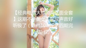 【经典电信大楼蹲厕正面全套】这期不少美女，尿尿声音好听极了（原档1080P第四期完结) (2)