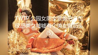 TWTP 公园女厕全景偷拍多位极品美女嘘嘘有个美女露奶头 (5)