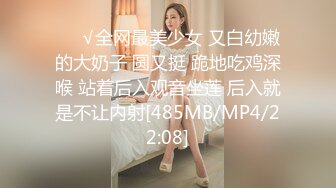 ❤️√全网最美少女 又白幼嫩的大奶子 圆又挺 跪地吃鸡深喉 站着后入观音坐莲 后入就是不让内射[485MB/MP4/22:08]