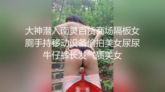 大神潜入南灵百货商场隔板女厕手持移动设备偷拍美女尿尿牛仔裤长发气质美女