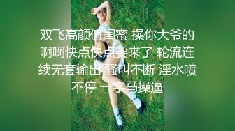 双飞高颜值闺蜜 操你大爷的啊啊快点快点要来了 轮流连续无套输出 骚叫不断 淫水喷不停 一字马操逼