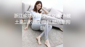 浙江余姚01年小美女孫Ch被土豪調教成小母狗,聽話牽狗鏈