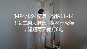 [MP4/1.94G]酒店偷拍11-14！女主胸大腿长，身材一级棒，短短两天竟打8炮