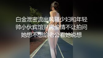 白金泄密流出风骚少妇和年轻帅小伙宾馆开房偷情不让拍问她想不想给老公看她说想