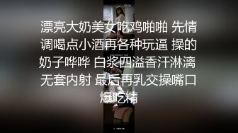 漂亮大奶美女吃鸡啪啪 先情调喝点小酒再各种玩逼 操的奶子哗哗 白浆四溢香汗淋漓 无套内射 最后再乳交操嘴口爆吃精