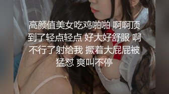 高颜值美女吃鸡啪啪 啊啊顶到了轻点轻点 好大好舒服 啊不行了射给我 撅着大屁屁被猛怼 爽叫不停