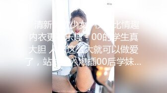 ✿清新纯欲少女✿校服比情趣内衣更有乐趣！00的学生真大胆 人家这么大就可以做爱了，站式后入爆插00后学妹…