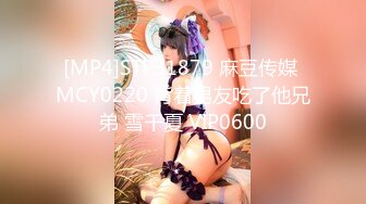 [MP4]STP31879 麻豆传媒 MCY0220 背着男友吃了他兄弟 雪千夏 VIP0600