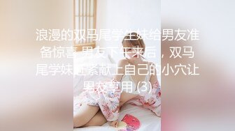 浪漫的双马尾学生妹给男友准备惊喜 男友下午来后，双马尾学妹赶紧献上自己的小穴让男友享用 (3)