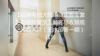 【经典电信大楼蹲厕正面全套】高矮胖瘦员工顾客尽收眼底，几百人次（无水印第一期） (19)