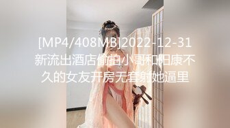 [MP4/408MB]2022-12-31新流出酒店偷拍小哥和阳康不久的女友开房无套射她逼里