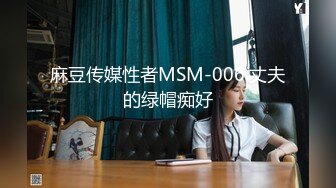 麻豆传媒性者MSM-006.丈夫的绿帽痴好