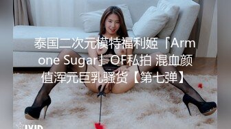 泰国二次元模特福利姬「Armone Sugar」OF私拍 混血颜值浑元巨乳骚货【第七弹】