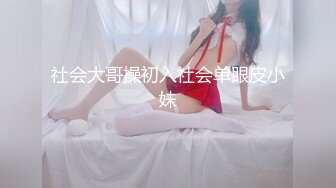 社会大哥操初入社会单眼皮小妹