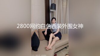 2800网约白色西装外围女神