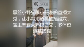 黑丝小野猫跟小哥啪啪直播大秀，让小哥用道具抽插骚穴，嘴里塞着大鸡巴口交，多体位爆草蹂躏