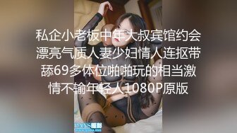 私企小老板中年大叔宾馆约会漂亮气质人妻少妇情人连抠带舔69多体位啪啪玩的相当激情不输年轻人1080P原版