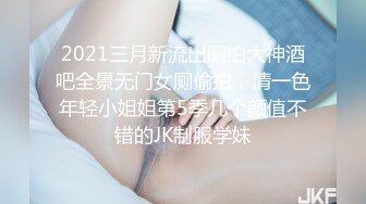 2021三月新流出厕拍大神酒吧全景无门女厕偷拍，清一色年轻小姐姐第5季几个颜值不错的JK制服学妹