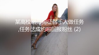 某高校嫩母狗征召千人做任务,任务达成约啪回报粉丝 (2)