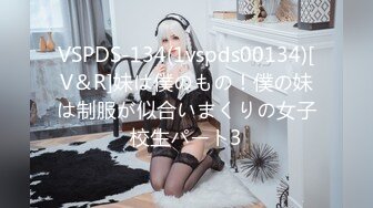 VSPDS-134(1vspds00134)[V＆R]妹は僕のもの！僕の妹は制服が似合いまくりの女子校生パート3