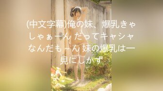 (中文字幕)俺の妹、爆乳きゃしゃぁーん だってキャシャなんだも～ん 妹の爆乳は一見にしかず